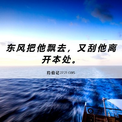 Picture 06 - 约 伯 记 27:21 CUVS - 东 风 把 他 飘 去 ， 又 刮 他 离 开 - Bible Verse Picture