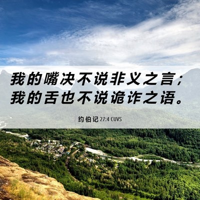 Picture 06 - 约 伯 记 27:4 CUVS - 我 的 嘴 决 不 说 非 义 之 言 ； 我 - Bible Verse Picture