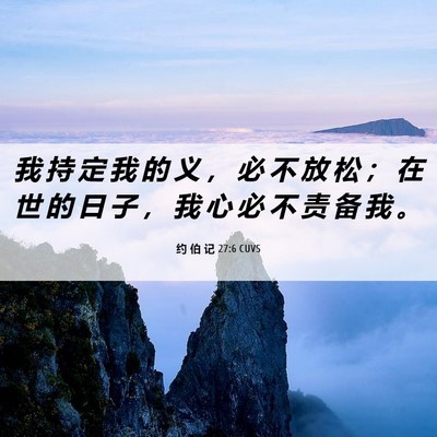 Picture 06 - 约 伯 记 27:6 CUVS - 我 持 定 我 的 义 ， 必 不 放 松 ； - Bible Verse Picture