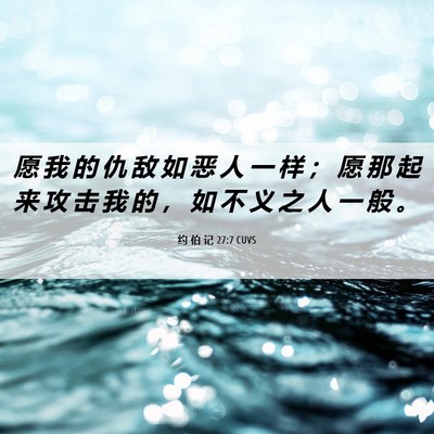 Picture 06 - 约 伯 记 27:7 CUVS - 愿 我 的 仇 敌 如 恶 人 一 样 ； 愿 - Bible Verse Picture