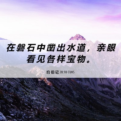 Picture 06 - 约 伯 记 28:10 CUVS - 在 磐 石 中 凿 出 水 道 ， 亲 眼 看 - Bible Verse Picture
