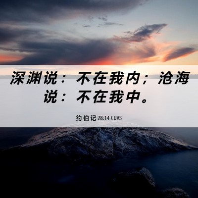 Picture 06 - 约 伯 记 28:14 CUVS - 深 渊 说 ： 不 在 我 内 ； 沧 海 说 - Bible Verse Picture