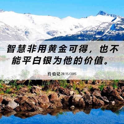Picture 06 - 约 伯 记 28:15 CUVS - 智 慧 非 用 黄 金 可 得 ， 也 不 能 - Bible Verse Picture