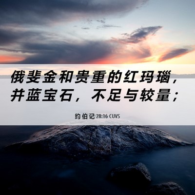Picture 06 - 约 伯 记 28:16 CUVS - 俄 斐 金 和 贵 重 的 红 玛 瑙 ， 并 - Bible Verse Picture