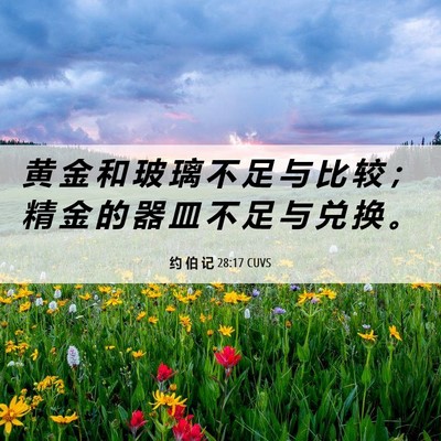 Picture 06 - 约 伯 记 28:17 CUVS - 黄 金 和 玻 璃 不 足 与 比 较 ； 精 - Bible Verse Picture