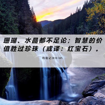 Picture 06 - 约 伯 记 28:18 CUVS - 珊 瑚 、 水 晶 都 不 足 论 ； 智 慧 - Bible Verse Picture