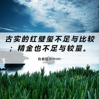 Picture 06 - 约 伯 记 28:19 CUVS - 古 实 的 红 璧 玺 不 足 与 比 较 ； - Bible Verse Picture
