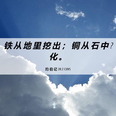 Picture 06 - 约 伯 记 28:2 CUVS - 铁 从 地 里 挖 出 ； 铜 从 石 中 ? 化 - Bible Verse Picture