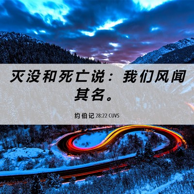 Picture 06 - 约 伯 记 28:22 CUVS - 灭 没 和 死 亡 说 ： 我 们 风 闻 其 - Bible Verse Picture