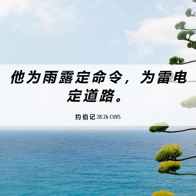 Picture 06 - 约 伯 记 28:26 CUVS - 他 为 雨 露 定 命 令 ， 为 雷 电 定 - Bible Verse Picture