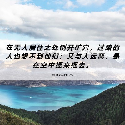 Picture 06 - 约 伯 记 28:4 CUVS - 在 无 人 居 住 之 处 刨 开 矿 穴 ， - Bible Verse Picture