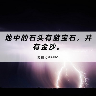 Picture 06 - 约 伯 记 28:6 CUVS - 地 中 的 石 头 有 蓝 宝 石 ， 并 有 - Bible Verse Picture