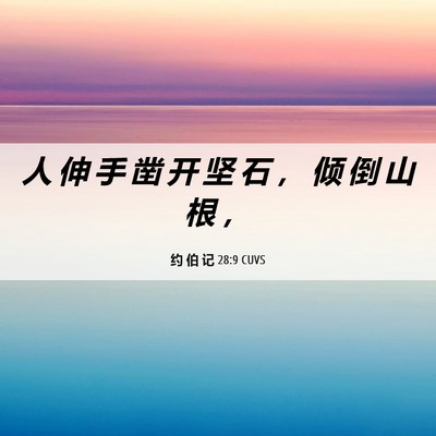 Picture 06 - 约 伯 记 28:9 CUVS - 人 伸 手 凿 开 坚 石 ， 倾 倒 山 根 - Bible Verse Picture