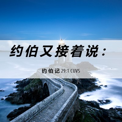Picture 06 - 约 伯 记 29:1 CUVS - 约 伯 又 接 着 说 - Bible Verse Picture