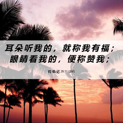 Picture 06 - 约 伯 记 29:11 CUVS - 耳 朵 听 我 的 ， 就 称 我 有 福 ； - Bible Verse Picture