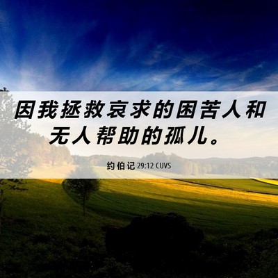 Picture 06 - 约 伯 记 29:12 CUVS - 因 我 拯 救 哀 求 的 困 苦 人 和 无 - Bible Verse Picture