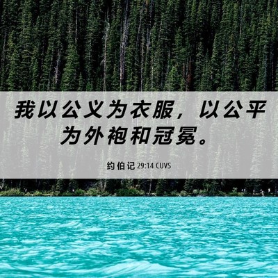 Picture 06 - 约 伯 记 29:14 CUVS - 我 以 公 义 为 衣 服 ， 以 公 平 为 - Bible Verse Picture