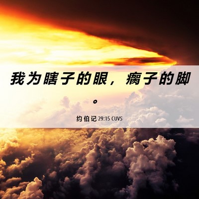 Picture 06 - 约 伯 记 29:15 CUVS - 我 为 瞎 子 的 眼 ， 瘸 子 的 脚 - Bible Verse Picture