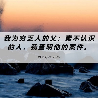 Picture 06 - 约 伯 记 29:16 CUVS - 我 为 穷 乏 人 的 父 ； 素 不 认 识 - Bible Verse Picture