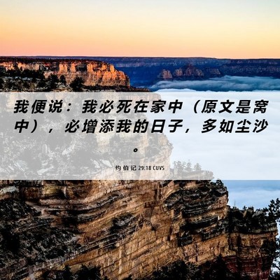 Picture 06 - 约 伯 记 29:18 CUVS - 我 便 说 ： 我 必 死 在 家 中 （ 原 - Bible Verse Picture