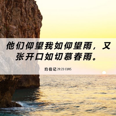 Picture 06 - 约 伯 记 29:23 CUVS - 他 们 仰 望 我 如 仰 望 雨 ， 又 张 - Bible Verse Picture