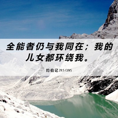 Picture 06 - 约 伯 记 29:5 CUVS - 全 能 者 仍 与 我 同 在 ； 我 的 儿 - Bible Verse Picture