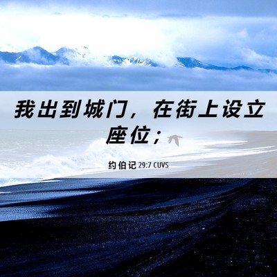 Picture 06 - 约 伯 记 29:7 CUVS - 我 出 到 城 门 ， 在 街 上 设 立 座 - Bible Verse Picture