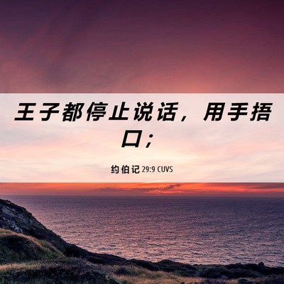 Picture 06 - 约 伯 记 29:9 CUVS - 王 子 都 停 止 说 话 ， 用 手 捂 口 - Bible Verse Picture