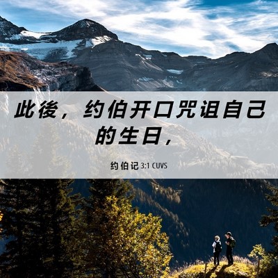 Picture 06 - 约 伯 记 3:1 CUVS - 此 後 ， 约 伯 开 口 咒 诅 自 己 的 - Bible Verse Picture