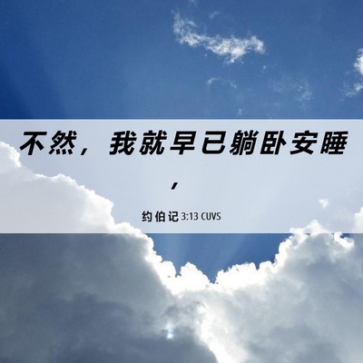 Picture 06 - 约 伯 记 3:13 CUVS - 不 然 ， 我 就 早 已 躺 卧 安 睡 - Bible Verse Picture