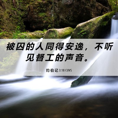Picture 06 - 约 伯 记 3:18 CUVS - 被 囚 的 人 同 得 安 逸 ， 不 听 见 - Bible Verse Picture