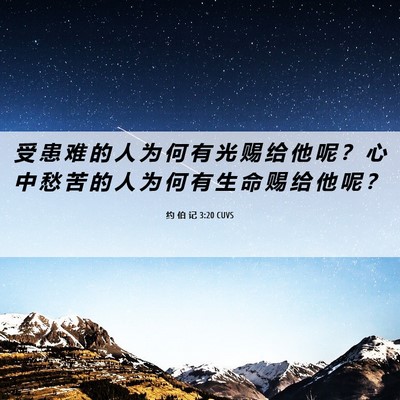 Picture 06 - 约 伯 记 3:20 CUVS - 受 患 难 的 人 为 何 有 光 赐 给 他 - Bible Verse Picture