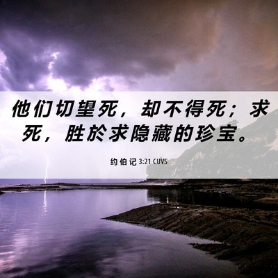 Picture 06 - 约 伯 记 3:21 CUVS - 他 们 切 望 死 ， 却 不 得 死 ； 求 - Bible Verse Picture
