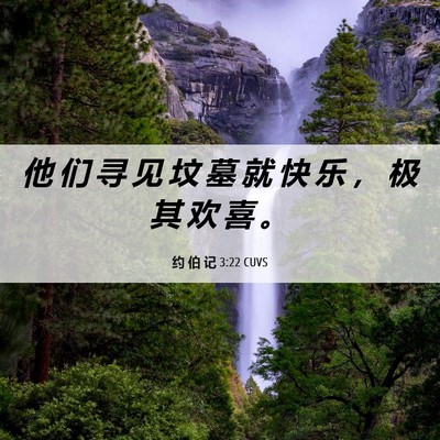 Picture 06 - 约 伯 记 3:22 CUVS - 他 们 寻 见 坟 墓 就 快 乐 ， 极 其 - Bible Verse Picture