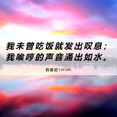 Picture 06 - 约 伯 记 3:24 CUVS - 我 未 曾 吃 饭 就 发 出 叹 息 ； 我 - Bible Verse Picture