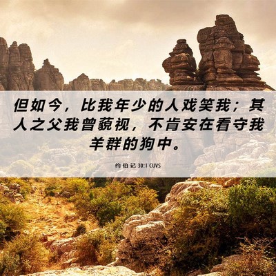 Picture 06 - 约 伯 记 30:1 CUVS - 但 如 今 ， 比 我 年 少 的 人 戏 笑 - Bible Verse Picture