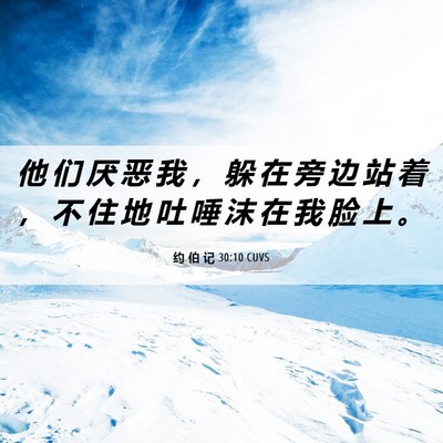 Picture 06 - 约 伯 记 30:10 CUVS - 他 们 厌 恶 我 ， 躲 在 旁 边 站 着 - Bible Verse Picture
