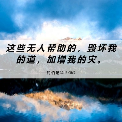 Picture 06 - 约 伯 记 30:13 CUVS - 这 些 无 人 帮 助 的 ， 毁 坏 我 的 - Bible Verse Picture