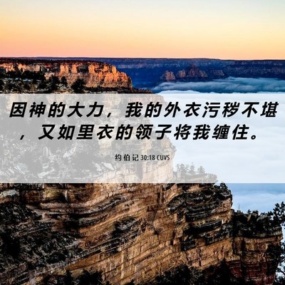 Picture 06 - 约 伯 记 30:18 CUVS - 因 神 的 大 力 ， 我 的 外 衣 污 秽 - Bible Verse Picture
