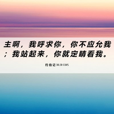 Picture 06 - 约 伯 记 30:20 CUVS - 主 啊 ， 我 呼 求 你 ， 你 不 应 允 - Bible Verse Picture