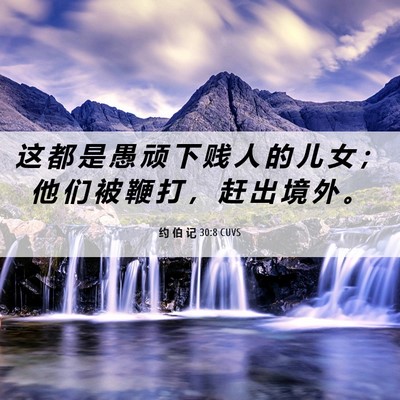 Picture 06 - 约 伯 记 30:8 CUVS - 这 都 是 愚 顽 下 贱 人 的 儿 女 ； - Bible Verse Picture