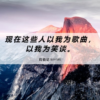 Picture 06 - 约 伯 记 30:9 CUVS - 现 在 这 些 人 以 我 为 歌 曲 ， 以 - Bible Verse Picture