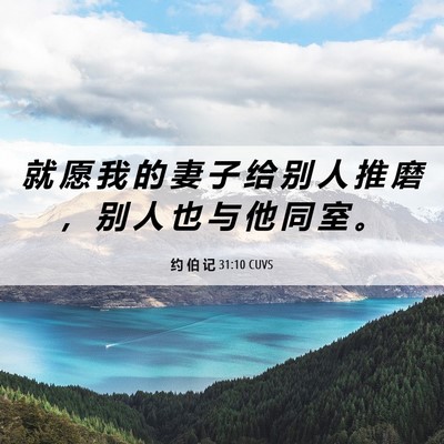 Picture 06 - 约 伯 记 31:10 CUVS - 就 愿 我 的 妻 子 给 别 人 推 磨 ， - Bible Verse Picture