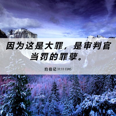 Picture 06 - 约 伯 记 31:11 CUVS - 因 为 这 是 大 罪 ， 是 审 判 官 当 - Bible Verse Picture