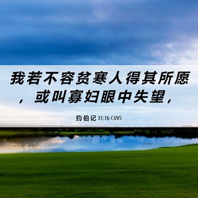 Picture 06 - 约 伯 记 31:16 CUVS - 我 若 不 容 贫 寒 人 得 其 所 愿 ， - Bible Verse Picture