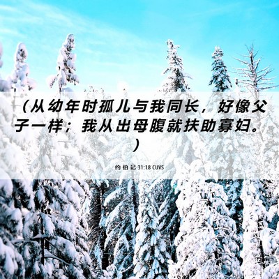 Picture 06 - 约 伯 记 31:18 CUVS - （ 从 幼 年 时 孤 儿 与 我 同 长 ， - Bible Verse Picture
