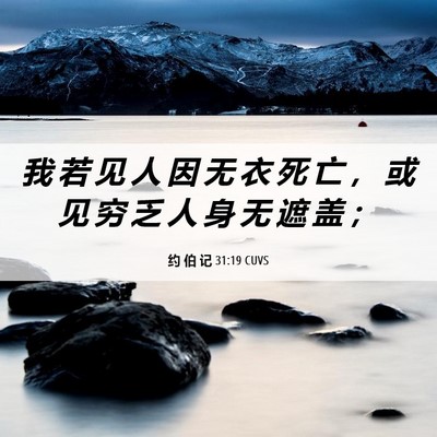 Picture 06 - 约 伯 记 31:19 CUVS - 我 若 见 人 因 无 衣 死 亡 ， 或 见 - Bible Verse Picture