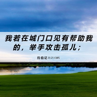 Picture 06 - 约 伯 记 31:21 CUVS - 我 若 在 城 门 口 见 有 帮 助 我 的 - Bible Verse Picture