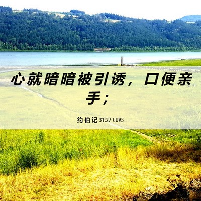 Picture 06 - 约 伯 记 31:27 CUVS - 心 就 暗 暗 被 引 诱 ， 口 便 亲 手 - Bible Verse Picture