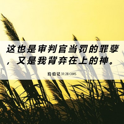 Picture 06 - 约 伯 记 31:28 CUVS - 这 也 是 审 判 官 当 罚 的 罪 孽 ， - Bible Verse Picture